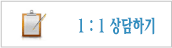 1:1상담하기