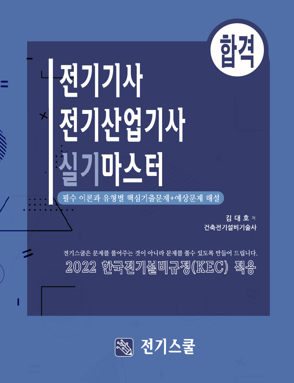 실기코어 기초부터 합격까지 전기기사실기 (무제한)
